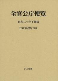 全官公庁便覧 〈昭和３０年下期版〉