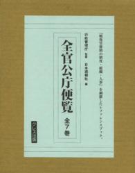 全官公庁便覧（全７巻）