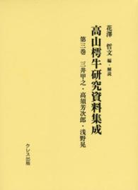 高山樗牛研究資料集成 〈第３巻〉 三井甲之・高須芳次郎・浅野晃