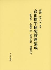 高山樗牛研究資料集成 〈第４巻〉 工藤恒治・成田正毅・後藤丹治