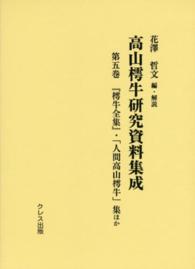 高山樗牛研究資料集成 〈第５巻〉 『樗牛全集』・「人間高山樗牛」集ほか