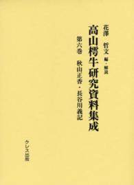 高山樗牛研究資料集成 〈第６巻〉 秋山正香・長谷川義記