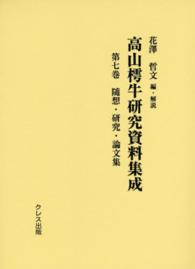 高山樗牛研究資料集成 〈第７巻〉 随想・研究・論文集