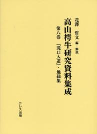 高山樗牛研究資料集成 〈第８巻〉 『滝口入道』・地縁集