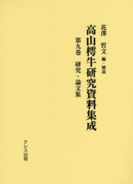 高山樗牛研究資料集成 〈第９巻〉 研究・論文集