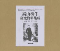 高山樗牛研究資料集成（全９巻）