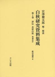 白秋研究資料集成 〈第１巻〉 評伝北原白秋 藪田義雄 （増補改訂）