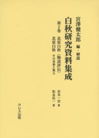 白秋研究資料集成 〈第２巻〉 北原白秋〈物語評伝〉 宮本一宏