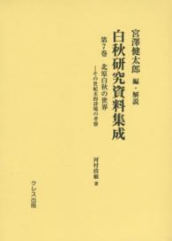 白秋研究資料集成 〈第７巻〉 北原白秋の世界 河村政敏