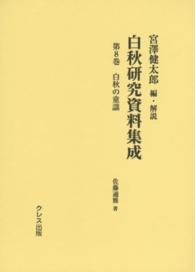 白秋研究資料集成 〈第８巻〉 白秋の童謡 佐藤通雅