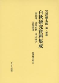 白秋研究資料集成 〈第１０巻〉 北原白秋 宮沢健太郎