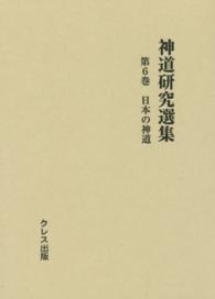 神道研究選集 〈第６巻〉 日本の神道 津田左右吉