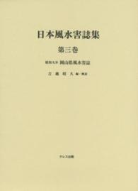 日本風水害誌集 〈第３巻〉 岡山県風水害誌 岡山県