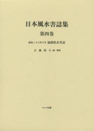 日本風水害誌集 〈第４巻〉 福岡県水害誌 福岡県