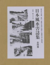 日本風水害誌集（全４巻）