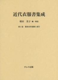 近代衣服書集成 〈第５巻〉 服装改善運動と流行