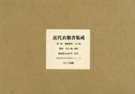 近代衣服書集成（全８巻） 〈第２回〉