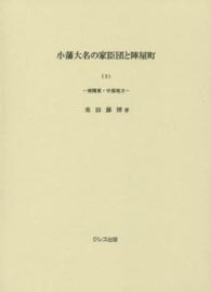小藩大名の家臣団と陣屋町 〈３〉 南関東・中部地方