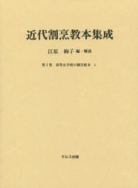 近代割烹教本集成 〈第３巻〉 高等女学校の割烹教本 １