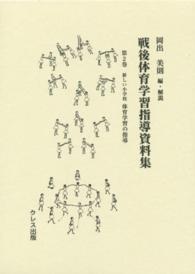 戦後体育学習指導資料集 〈第２巻〉 新しい小学校体育学習の指導 新体育学習指導研究会