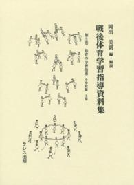 戦後体育学習指導資料集 〈第３巻〉 体育の学習指導 小学校篇　上巻 日本体育指導者連盟