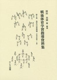 戦後体育学習指導資料集 〈第５巻〉 体育の学習指導 中等学校篇　上巻 日本体育指導者連盟