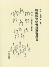 戦後体育学習指導資料集 〈第７巻〉 小学校体育の学習指導 日本体育指導者連盟
