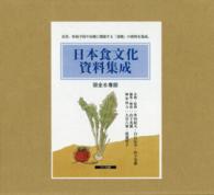 日本食文化資料集成  第5巻  救荒食・災害食(1)