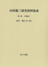 内村鑑三研究資料集成 〈第２巻〉 人物論 ２