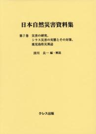 日本自然災害資料集 〈第７巻〉 災害の研究 小出博
