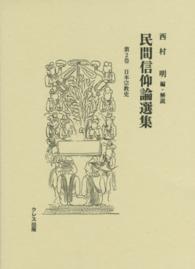 民間信仰論選集 〈第２巻〉 日本宗教史 土屋詮教