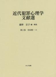 近代犯罪心理学文献選 〈第２巻〉 寺田精一 ２ 寺田精一
