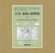 天皇・幕府の料理集（全３巻）