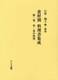 食材別料理書集成 〈第１巻〉 米・麦の料理