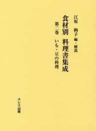 食材別料理書集成 〈第２巻〉 いも・豆の料理