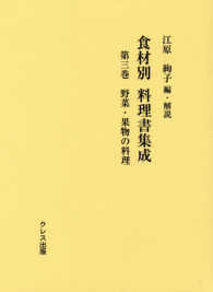 食材別料理書集成 〈第３巻〉 野菜・果物の料理