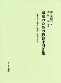 家庭のための教育手引き集 〈第１巻〉 あすへの教育（小中・高校）
