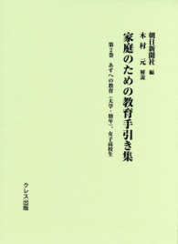 家庭のための教育手引き集 〈第２巻〉 あすへの教育（大学・幼年）、女子高校生
