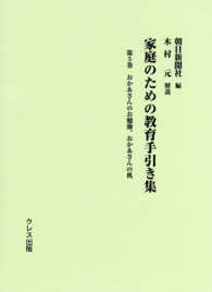 家庭のための教育手引き集 〈第５巻〉 おかあさんの勉強、おかあさんの机