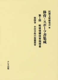 体育・スポーツ書集成　第１回　戦後保　４