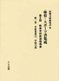 体育・スポーツ書集成第２回戦後学校武道指導書 〈第二巻〉 学校柔道（２）、学校弓道