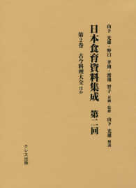 日本食育資料集成　第二回 〈第２巻〉 古今料理大全ほか
