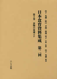 日本食育資料集成　第二回 〈第５巻〉 食物の変遷ほか