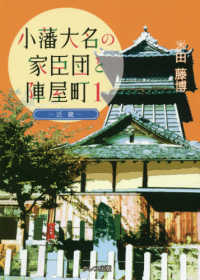 小藩大名の家臣団と陣屋町 〈１〉 近畿地方 （新装改訂版）