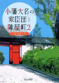 小藩大名の家臣団と陣屋町〈２〉中国・四国・九州地方 （新装改訂版）