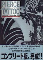 コンプリート・ピアス＆タトゥー・マニュアル