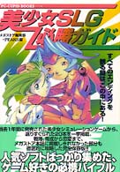 美少女ＳＬＧ必勝ガイド ＰＣ－ｃｕｐｉｄ　ｂｏｏｋｓ