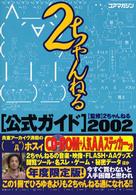 ２ちゃんねる公式ガイド〈２００２〉