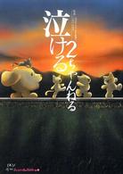 泣ける２ちゃんねる ２ちゃんねるｐｌｕｓ　ｂｏｏｋｓ