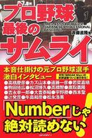 プロ野球最後のサムライ